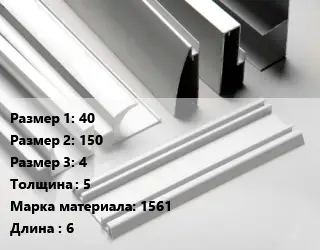 Алюминиевый профиль г-образный 40х150х4 s=5 Марка: 1561 L=6